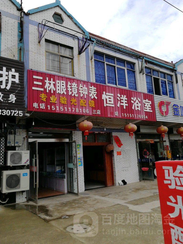三林眼睛钟表