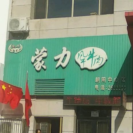 蒙力风干牛肉(朝阳中心店)