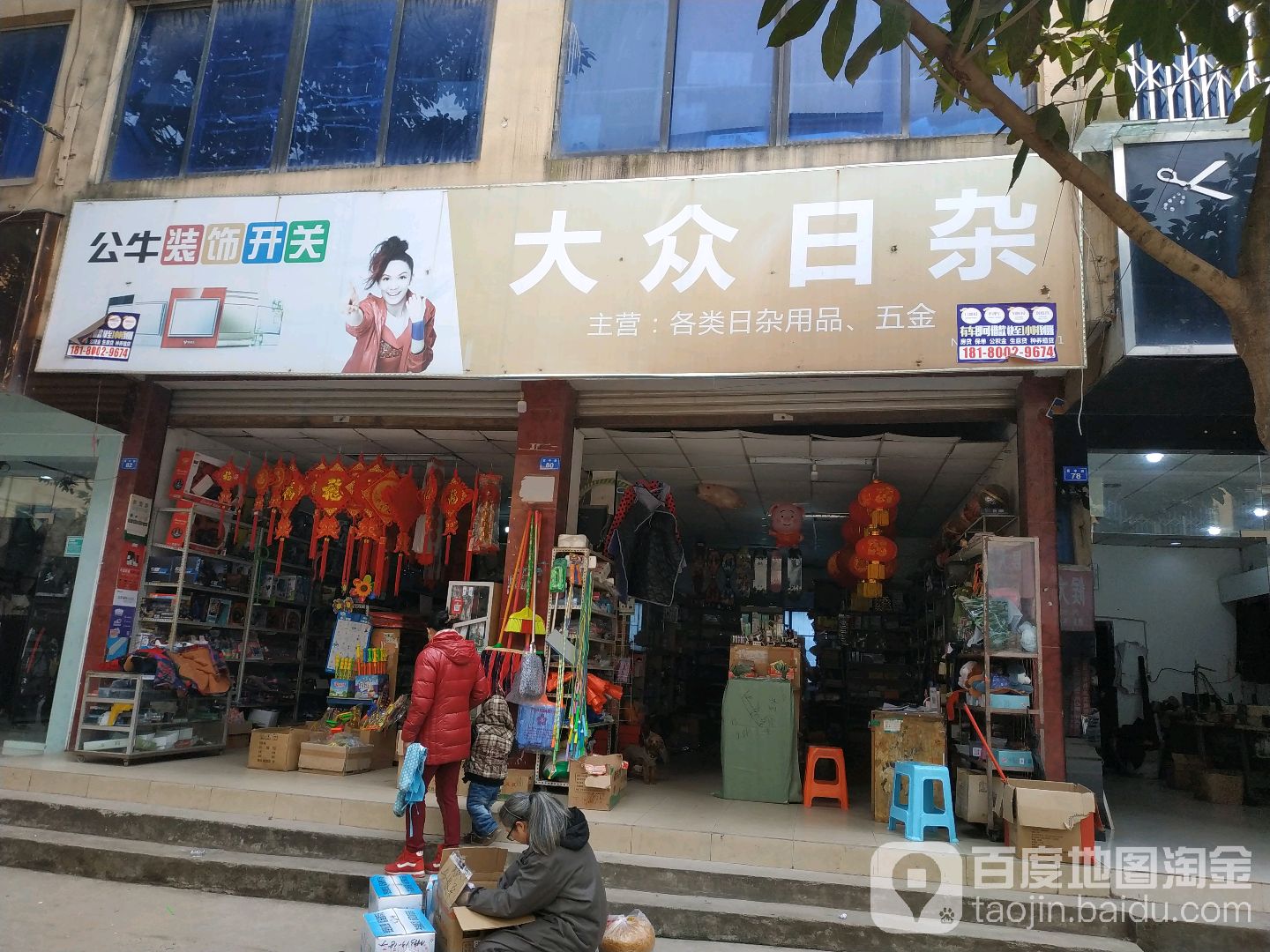 大众日杂