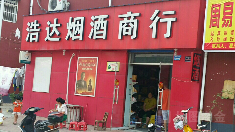 浩达烟酒商行