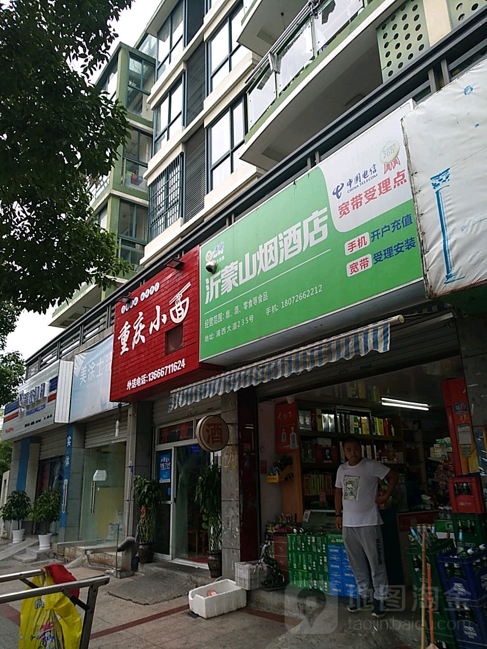 沂蒙山烟酒店