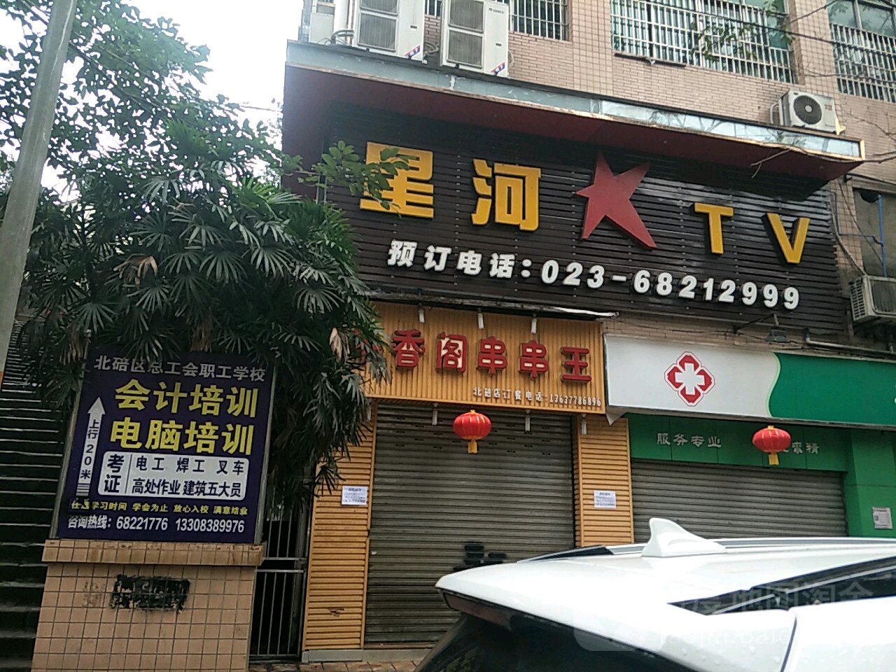 星河KTV(北碚店)