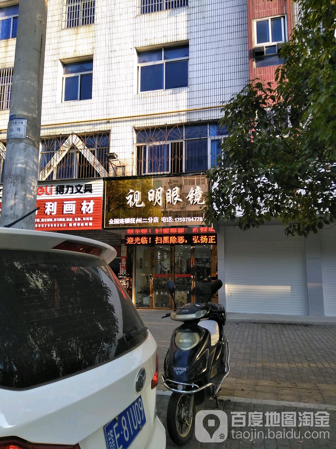 博视明眼睛(抚州二分店)