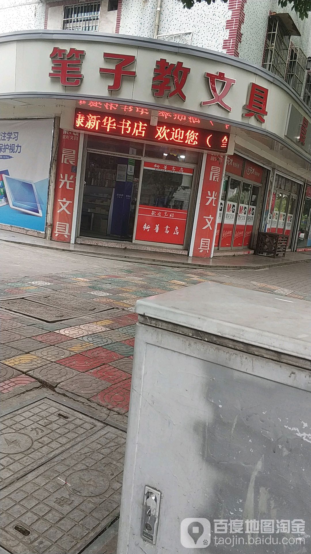 笔子教文具