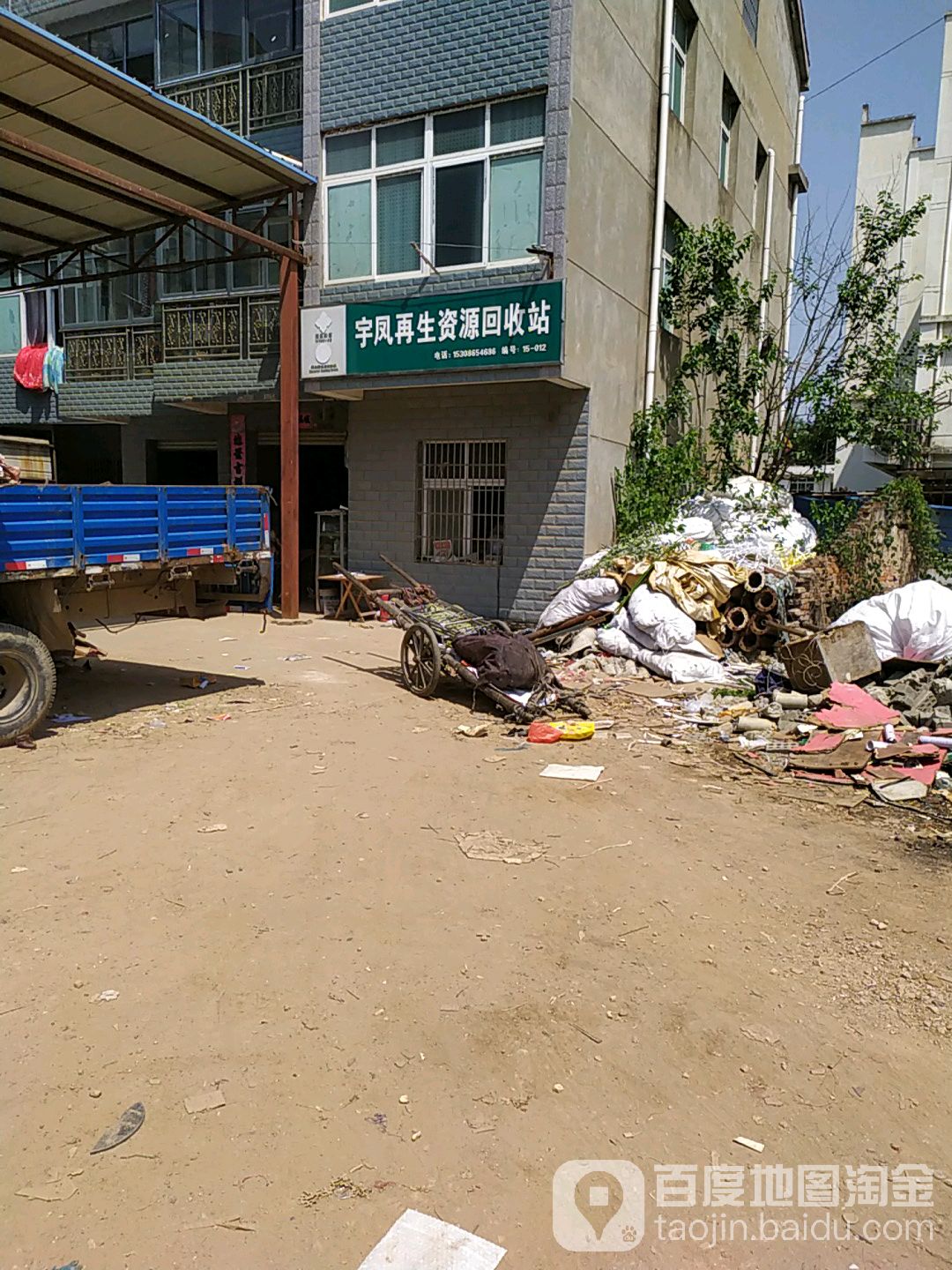 宇凤废品回收站