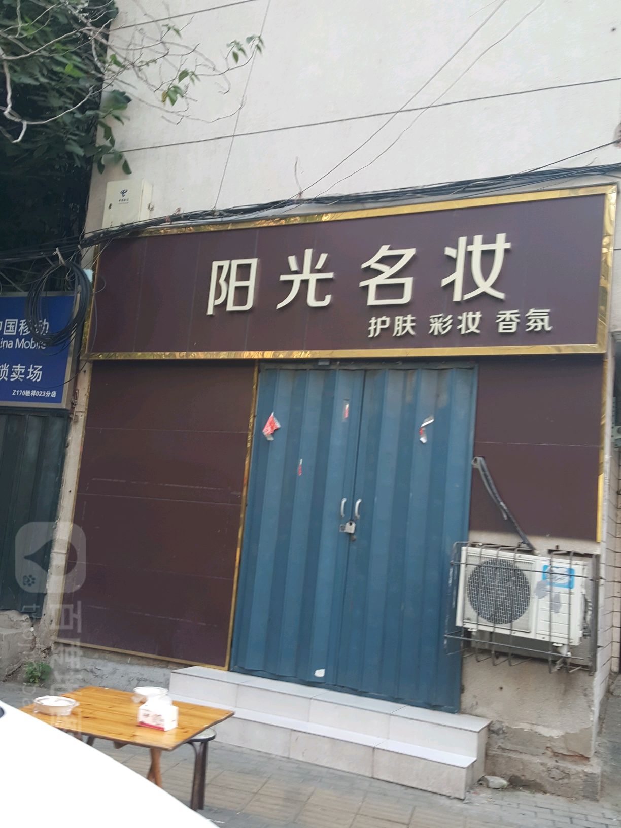 阳光名妆(布厂街店)