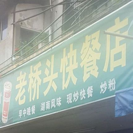 老侨头快餐店
