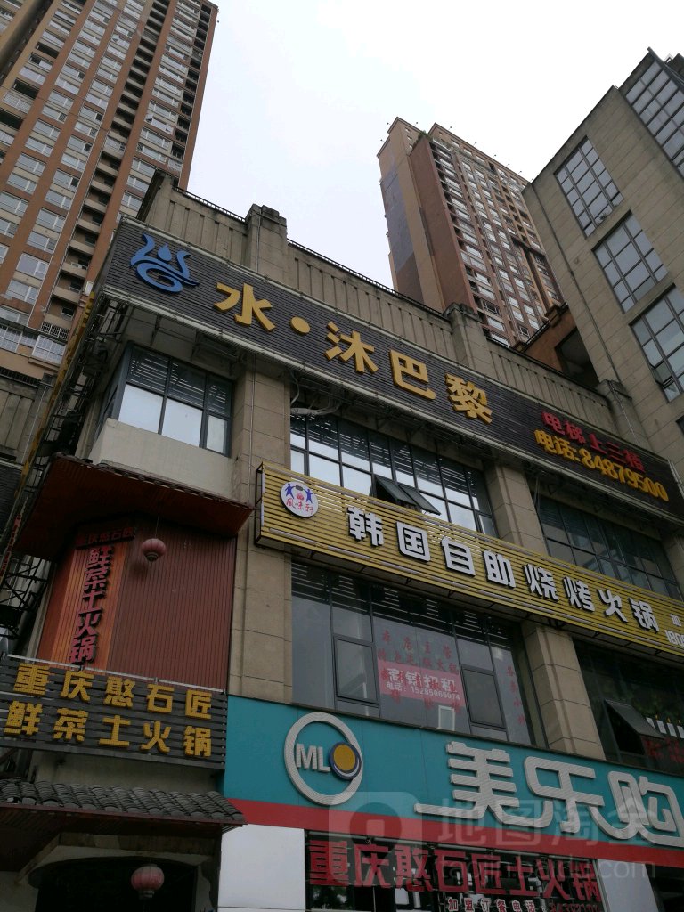水沐八李