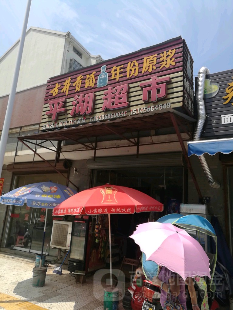 平海超市
