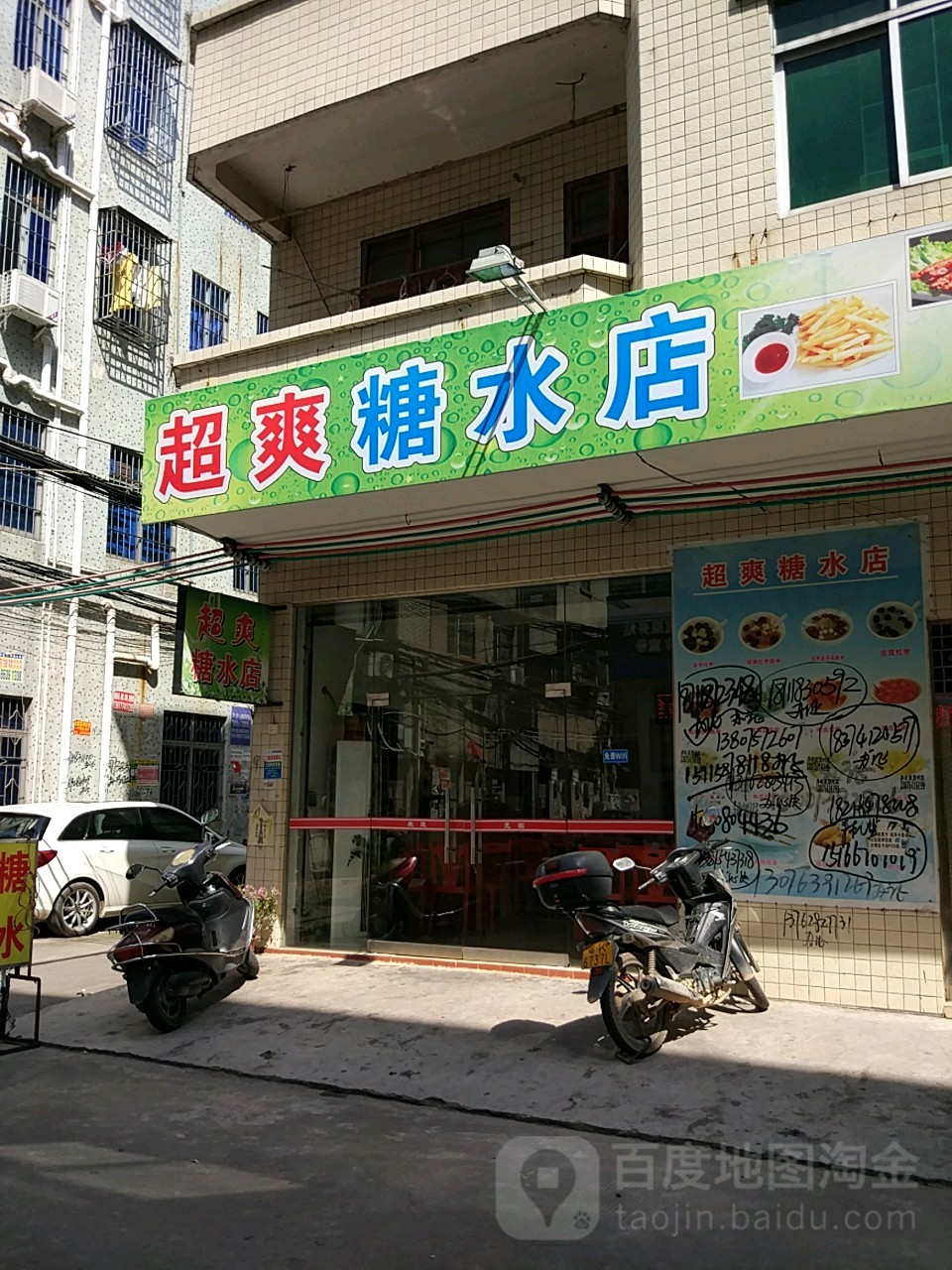 超爽糖水店