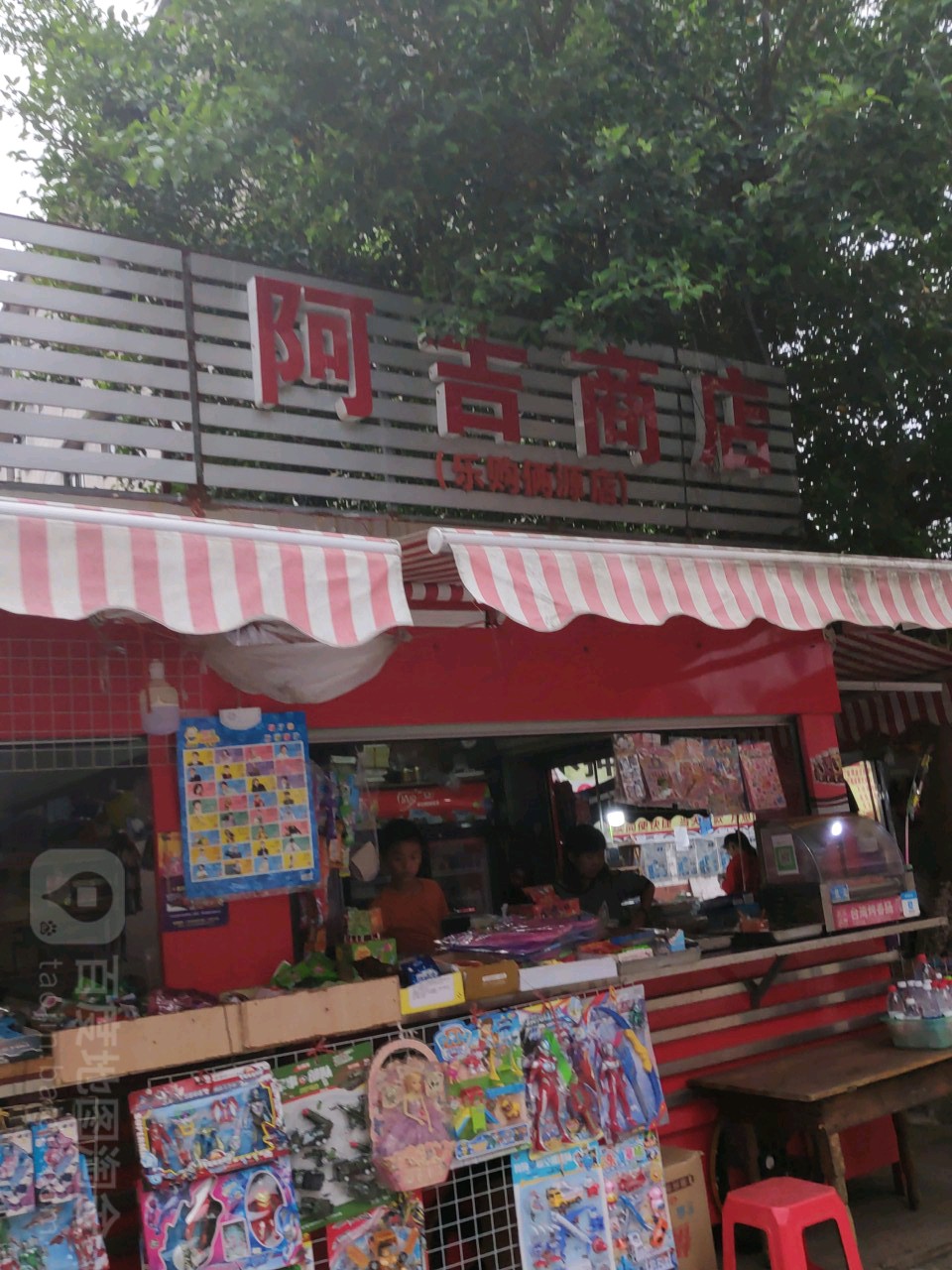 阿吉商店(乐购俩源店)