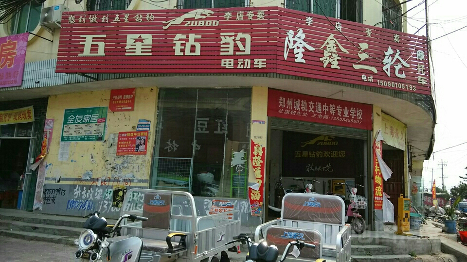 社旗县李店镇五星钻豹电动车(李店专卖)