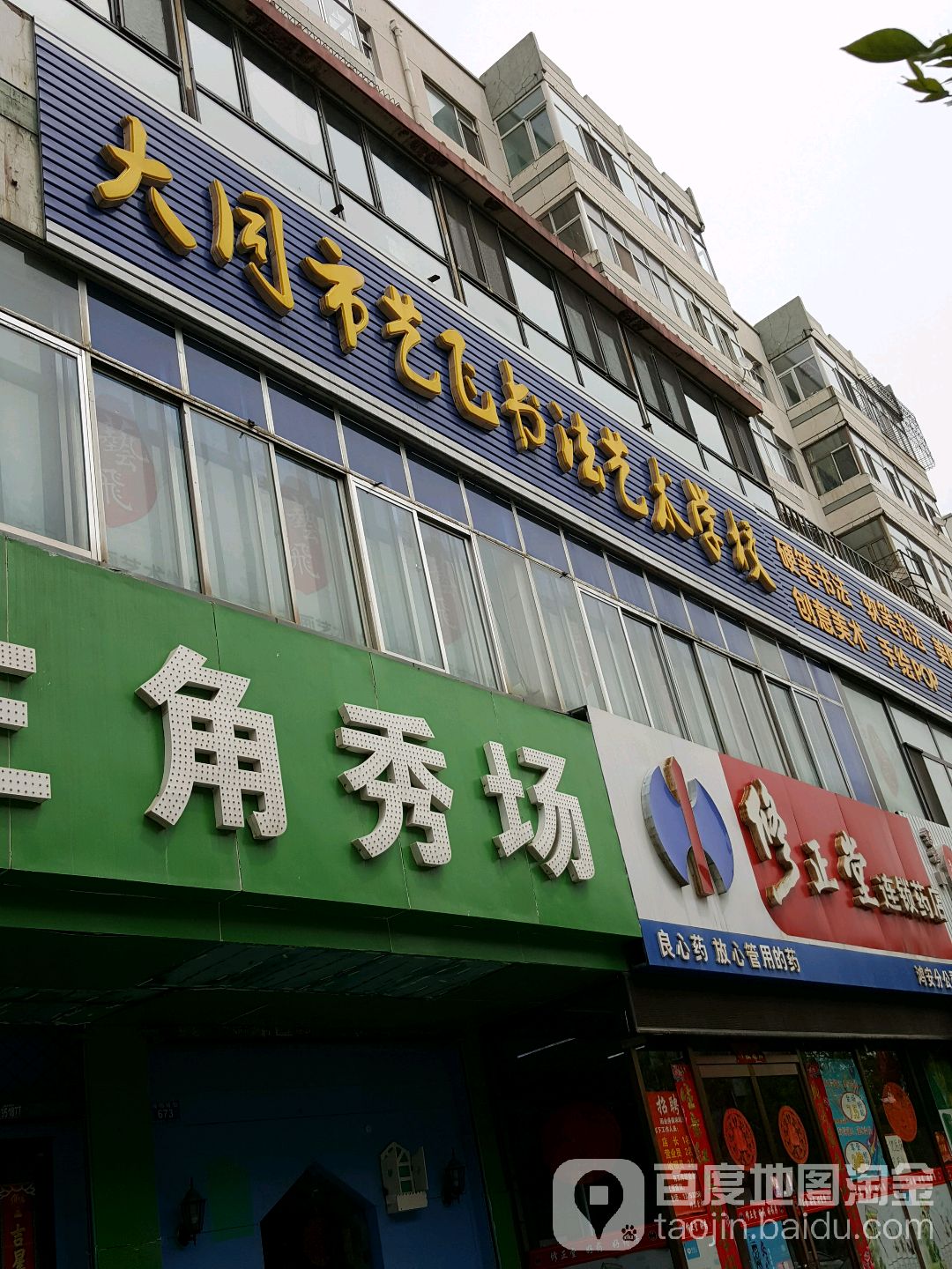 大同市艺飞书法艺术学校