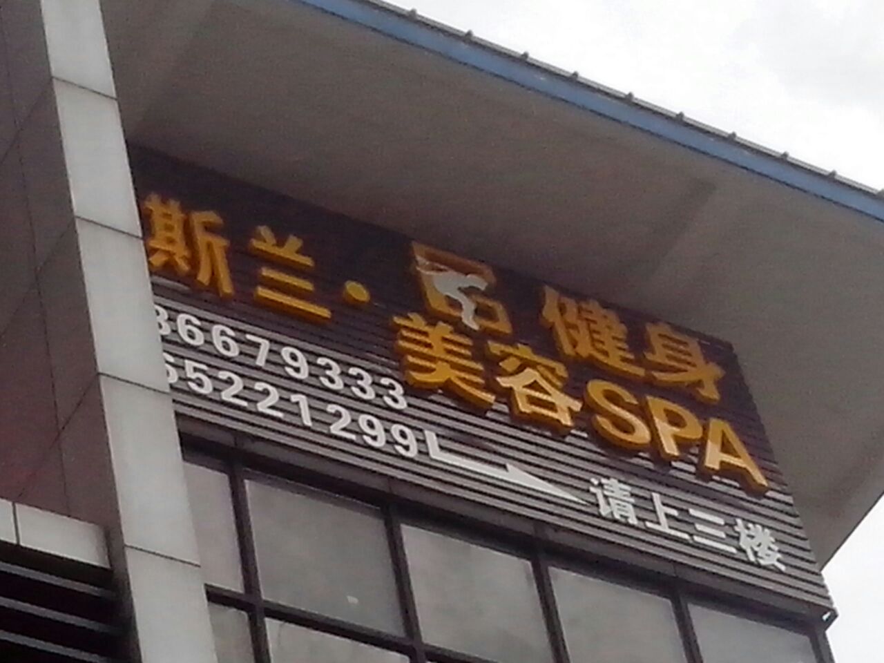 歌莉斯兰健身(国兴店)