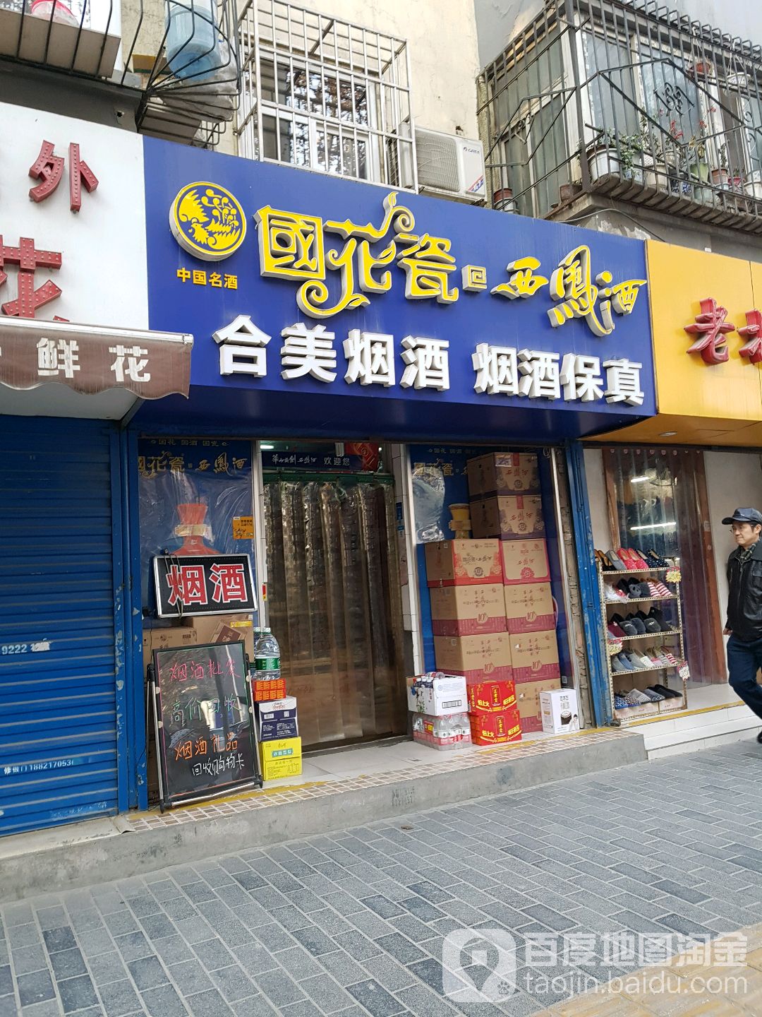 合美烟酒(西影路店)