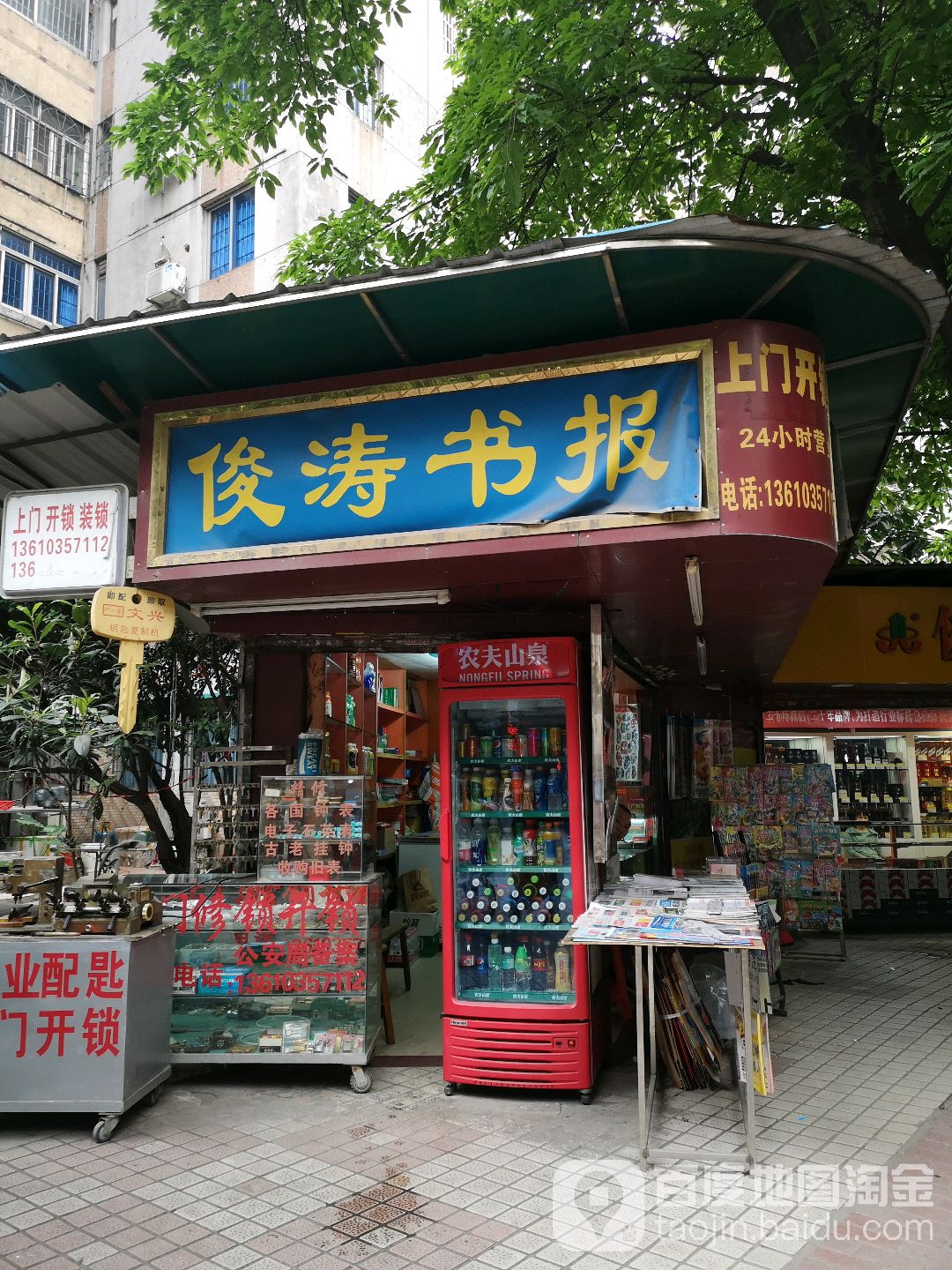 俊tao书报(北街店)