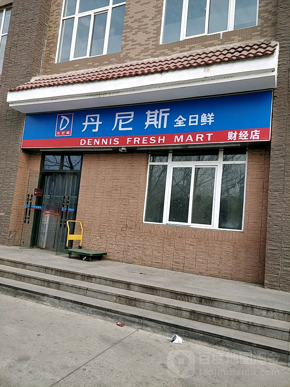 丹尼斯全日鲜(财经店)