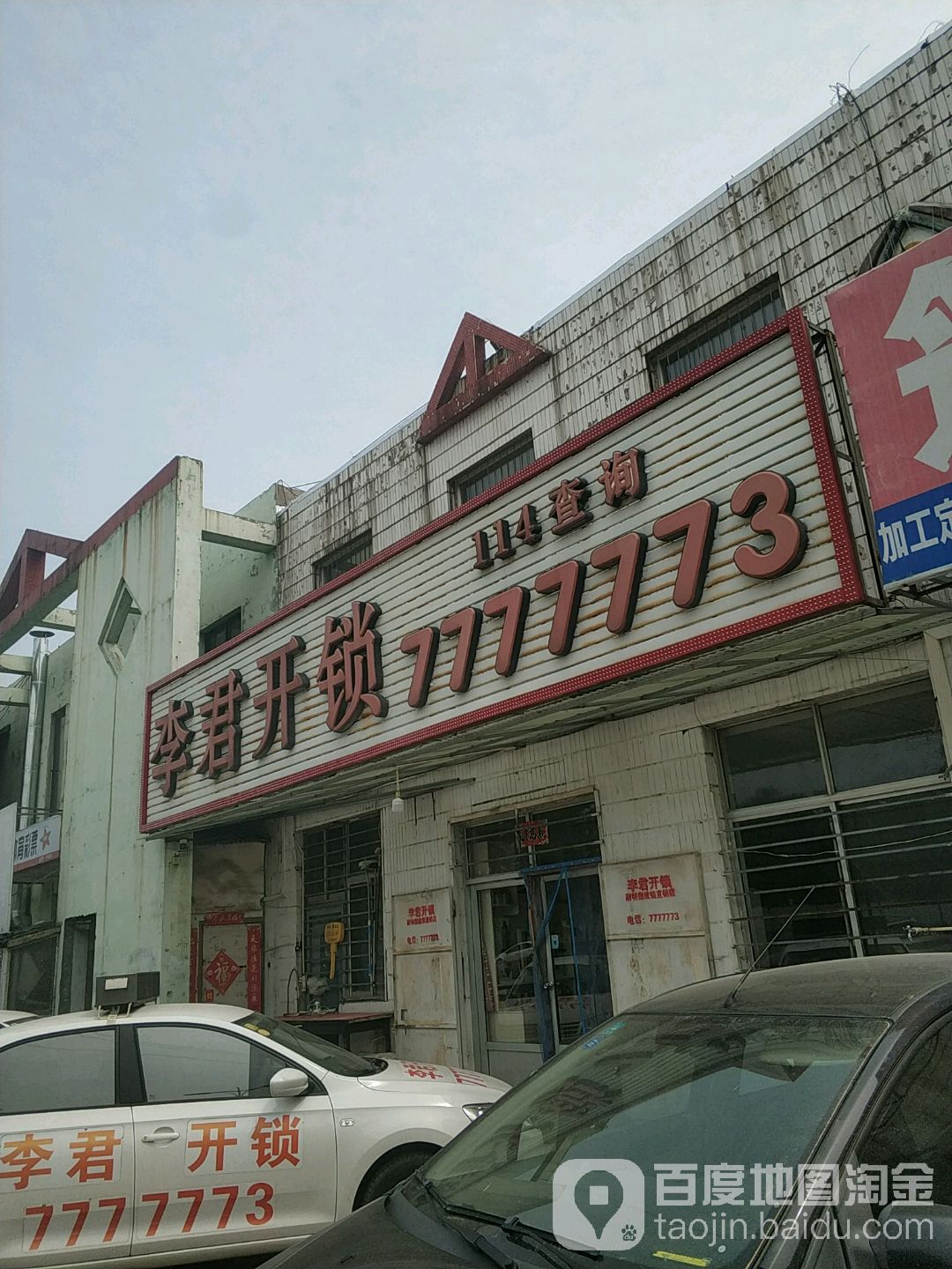 李君开锁(北一路店)