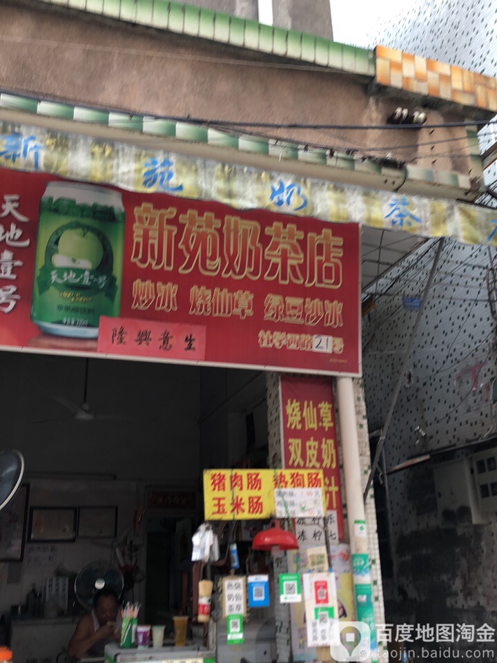 新苑奶茶店