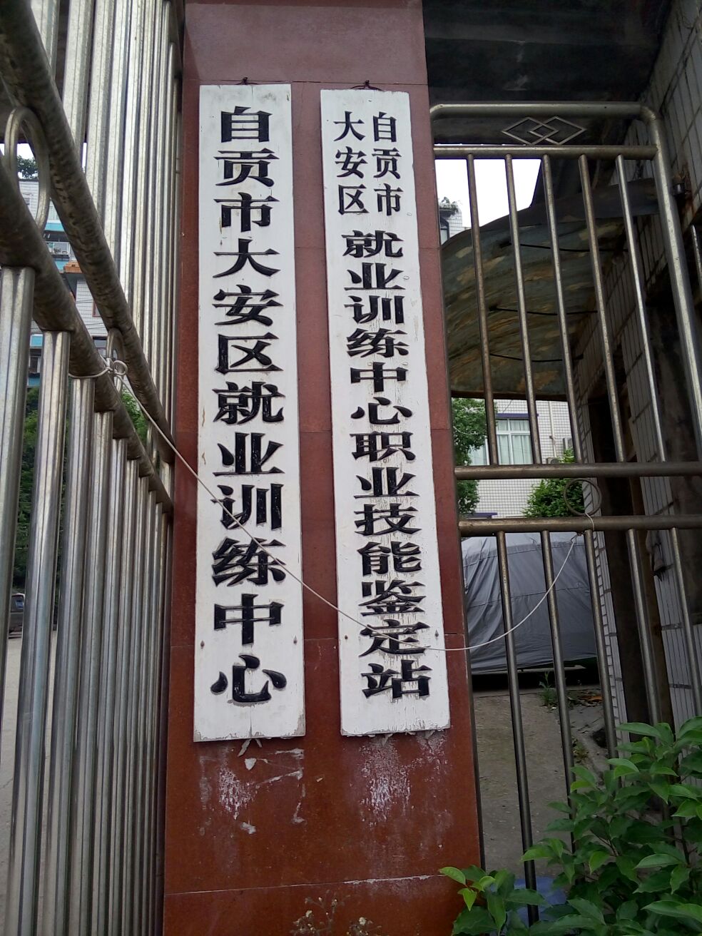 自贡市大安区就业培训中学(广华路)