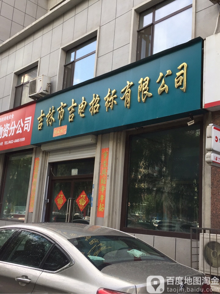 吉林市吉电招标有限公司