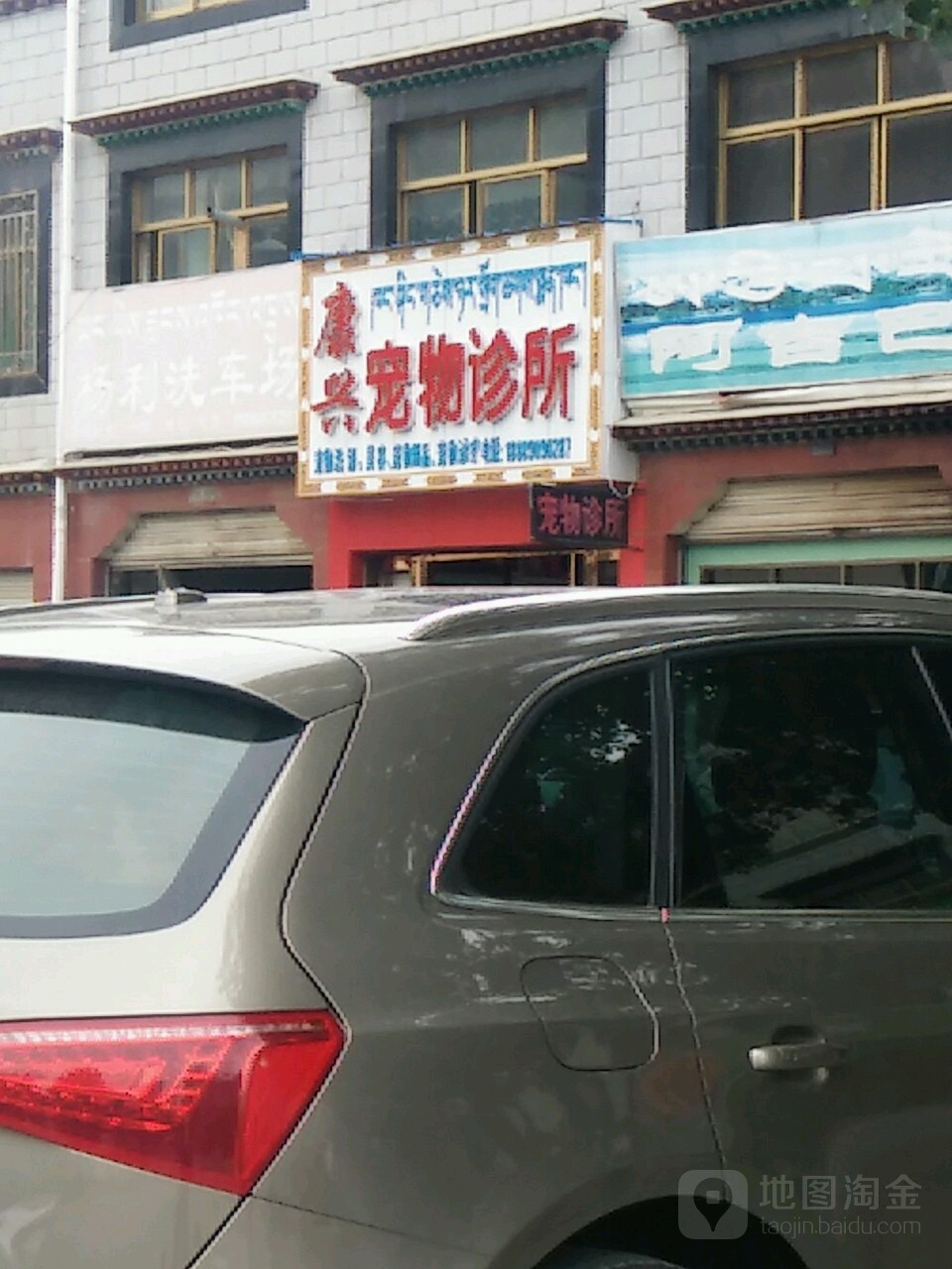 康兴宠物店诊所