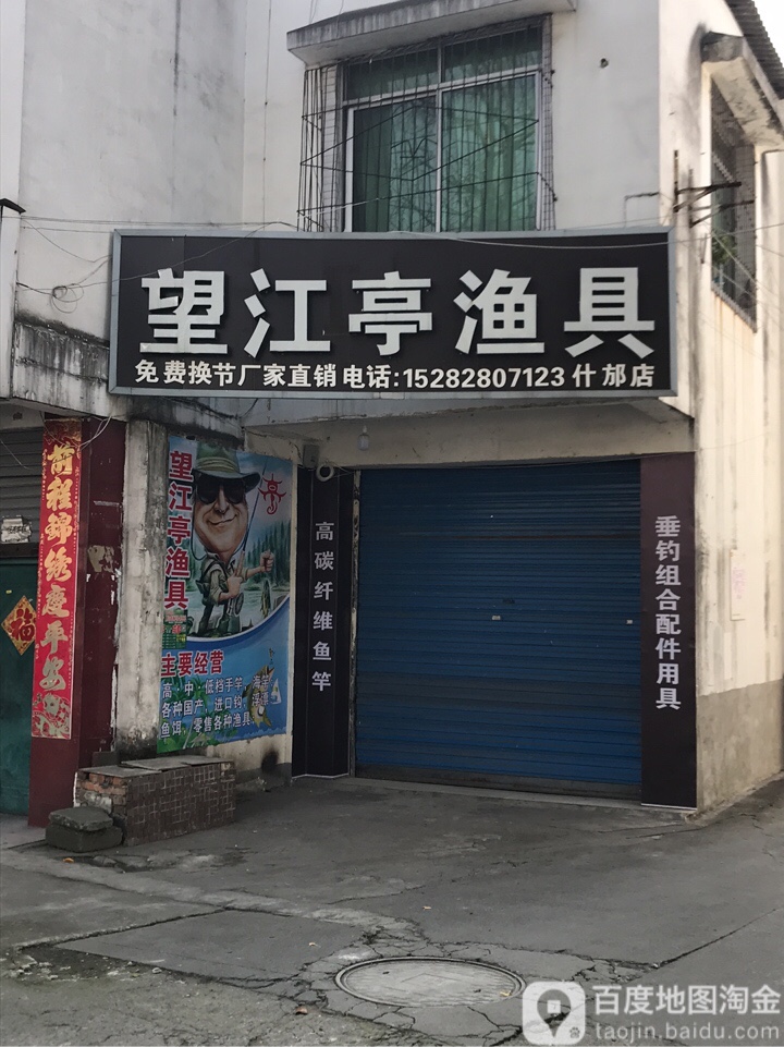 望江亭渔具(什邡店)