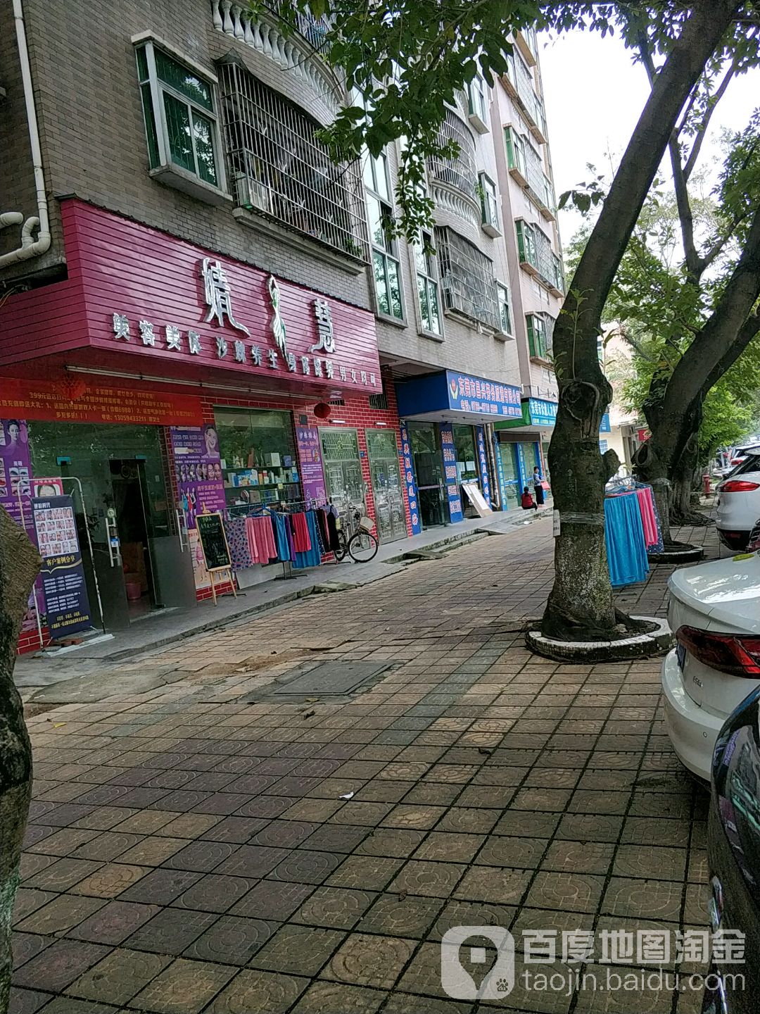 靖慧美容美体
