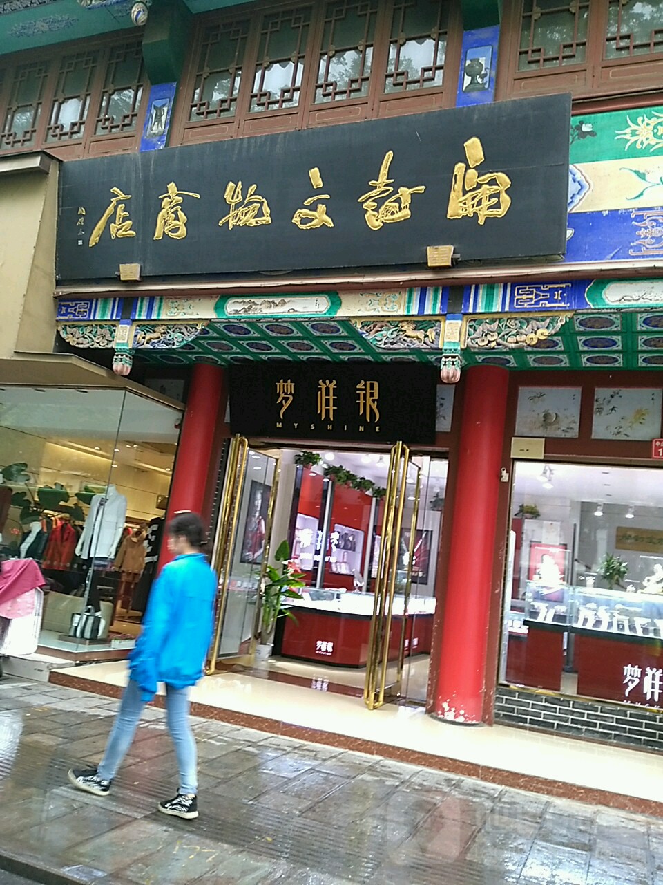 梦祥银(南书店街店)