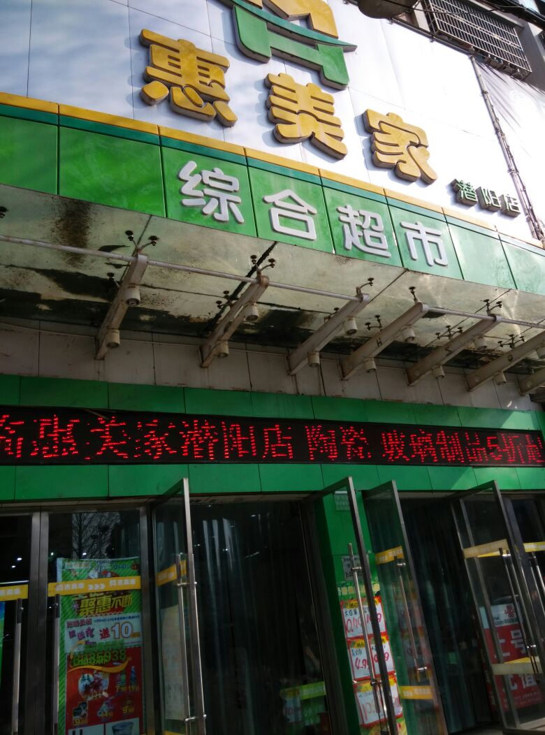 惠美家购物超市(潜阳路店)