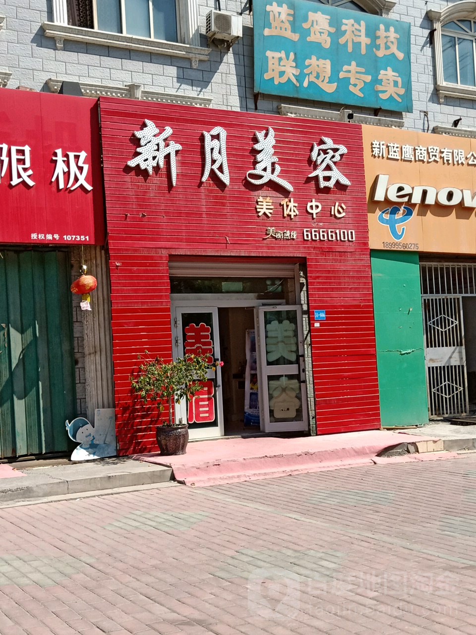新月美容美体中新(凤凰西路店)