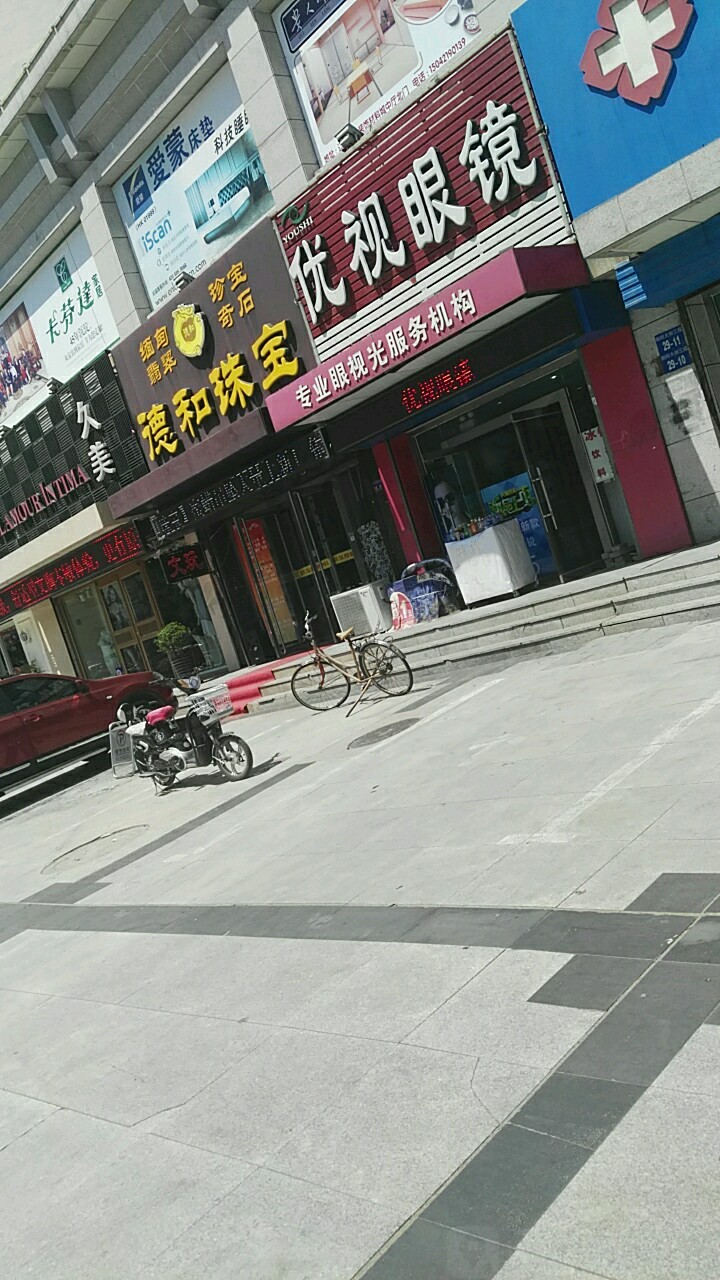 德和珠宝