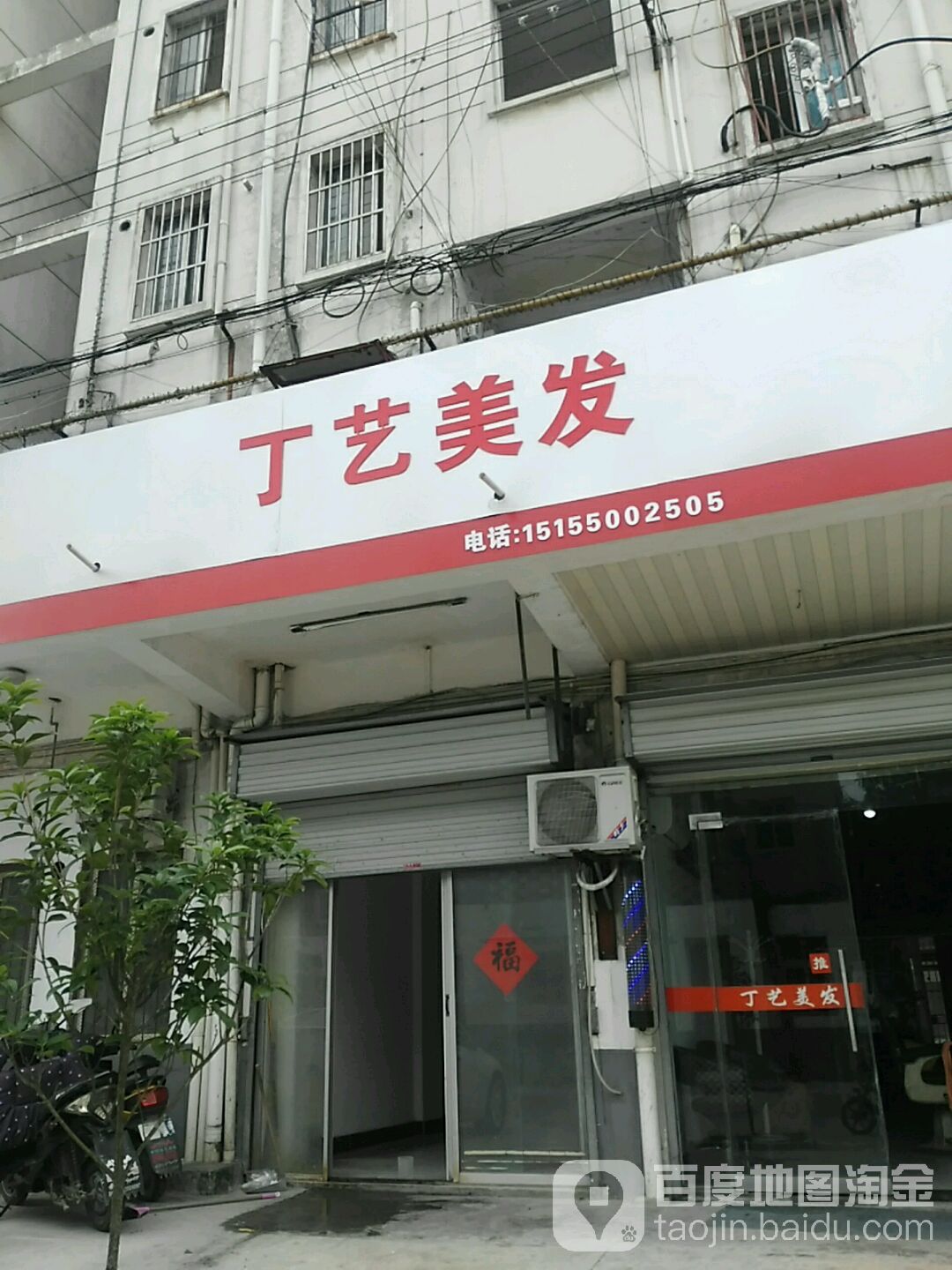 丁艺美发