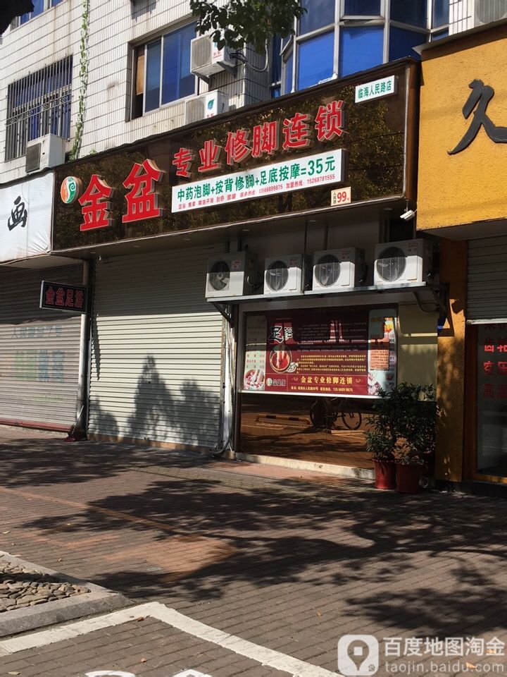 金盆专业修脚连锁(临海人民路店)