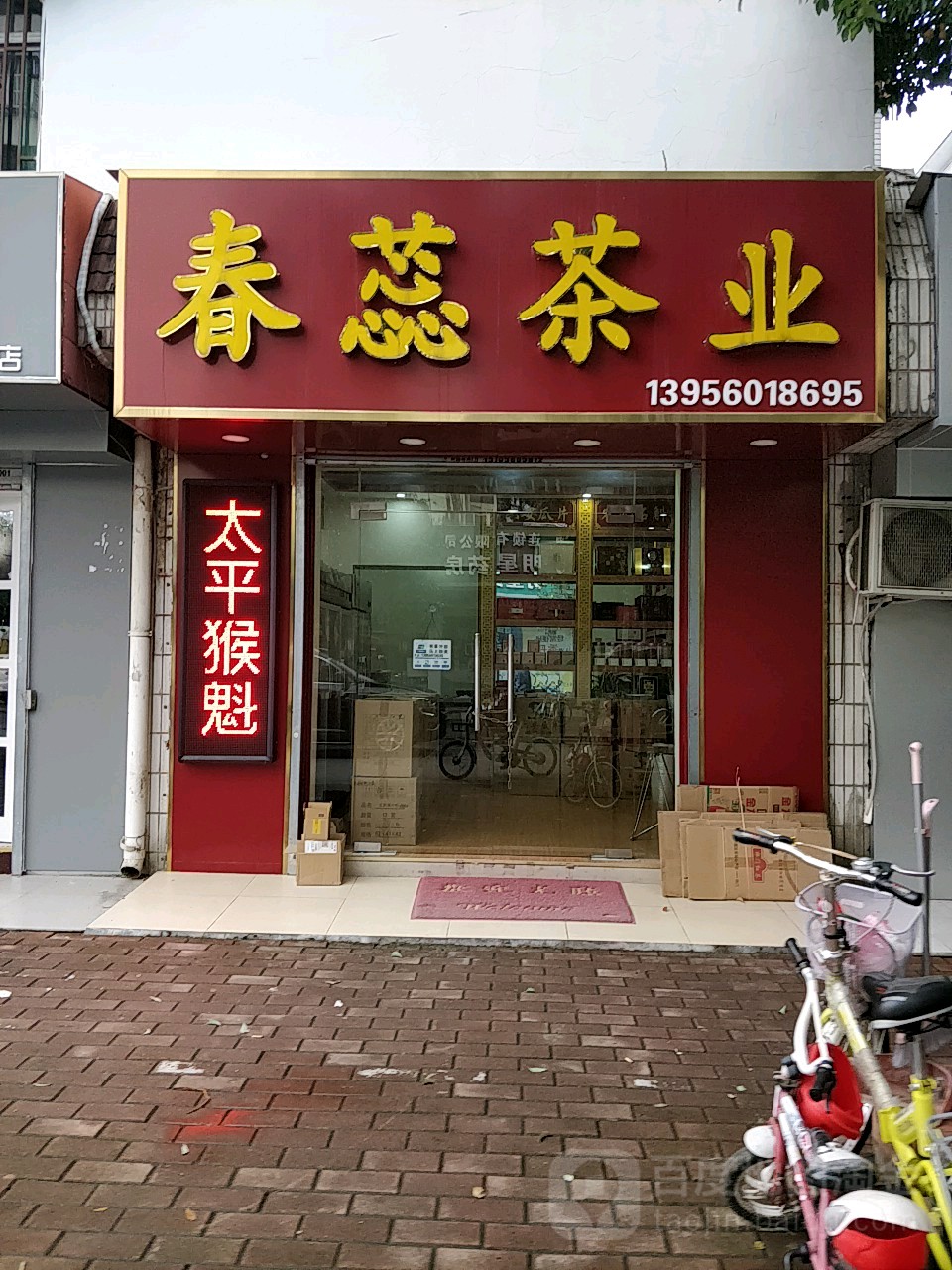 春蕊茶叶店
