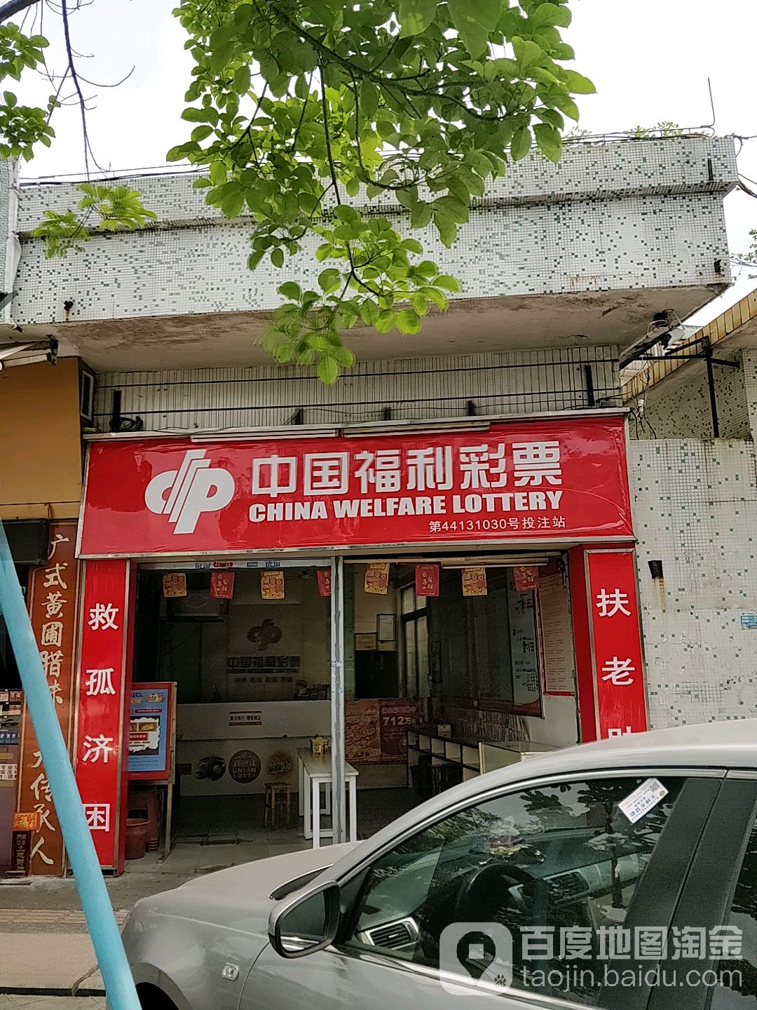 中国福利彩票(第44221030投注站)