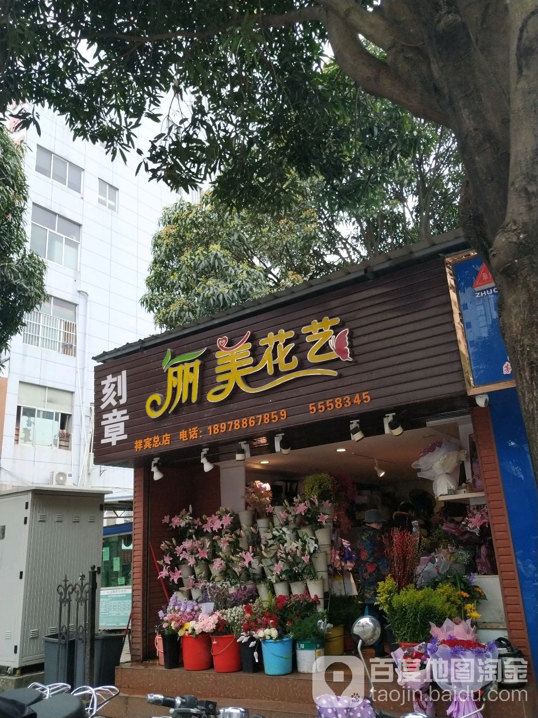 丽美花艺(祥宾总店)