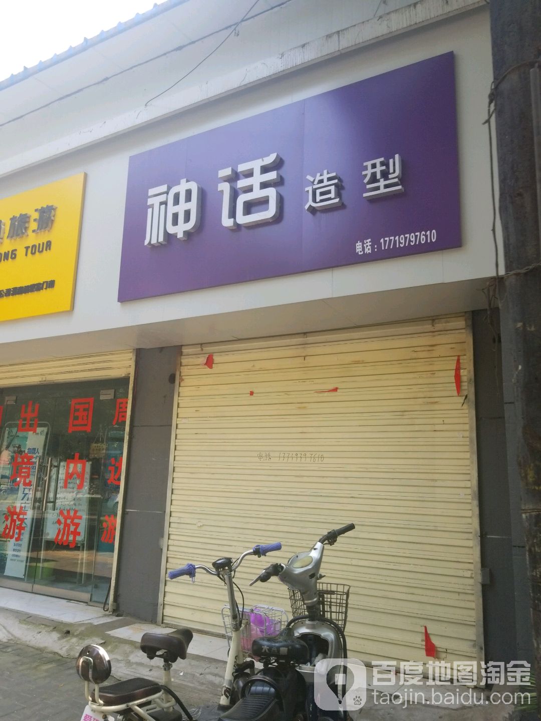 神话造型(解放路店)