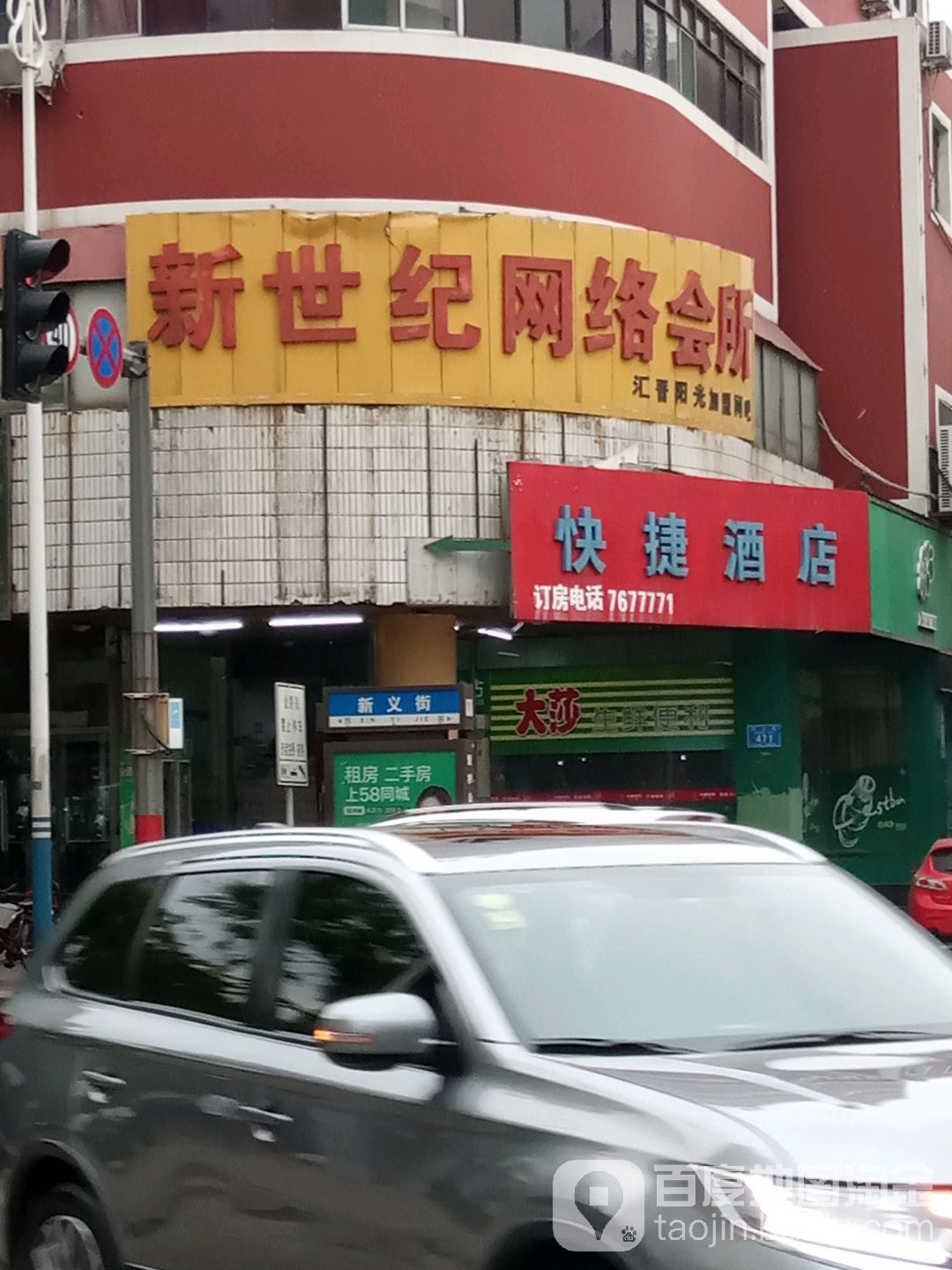 新世纪网咯会所(新义街店)