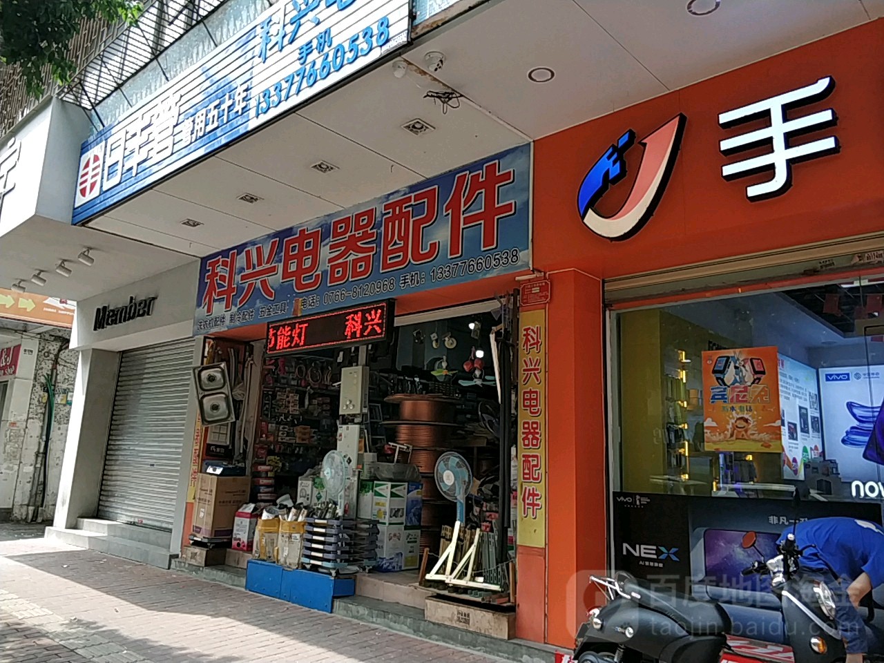 科兴电器配件商行