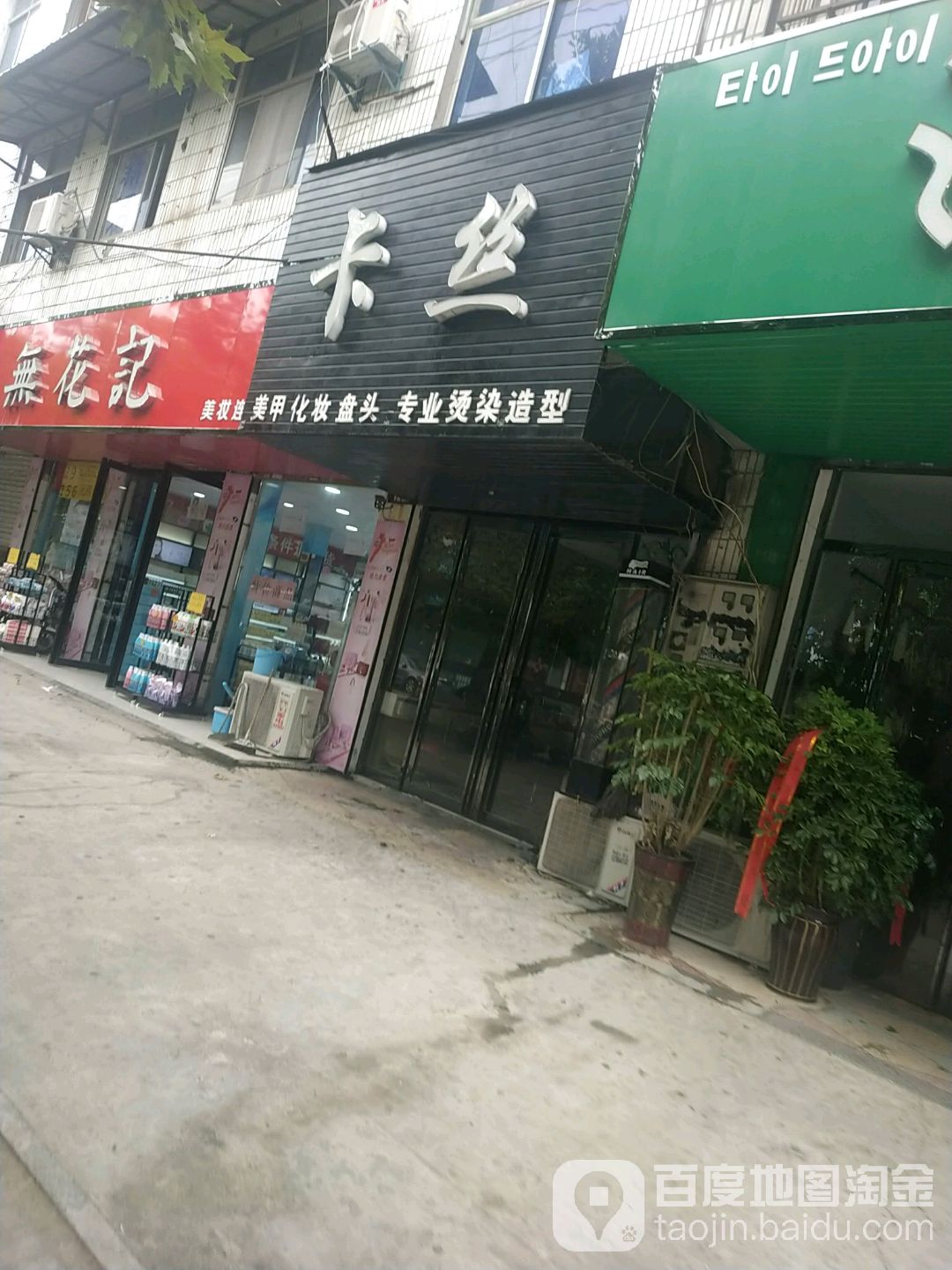 卡丝专业接染造型(白依路店)