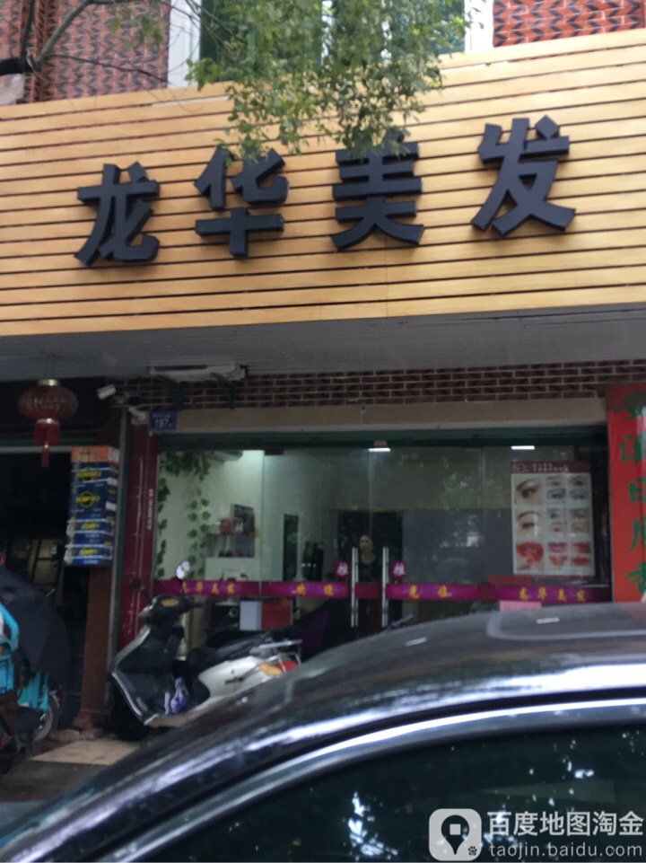 龙华美发