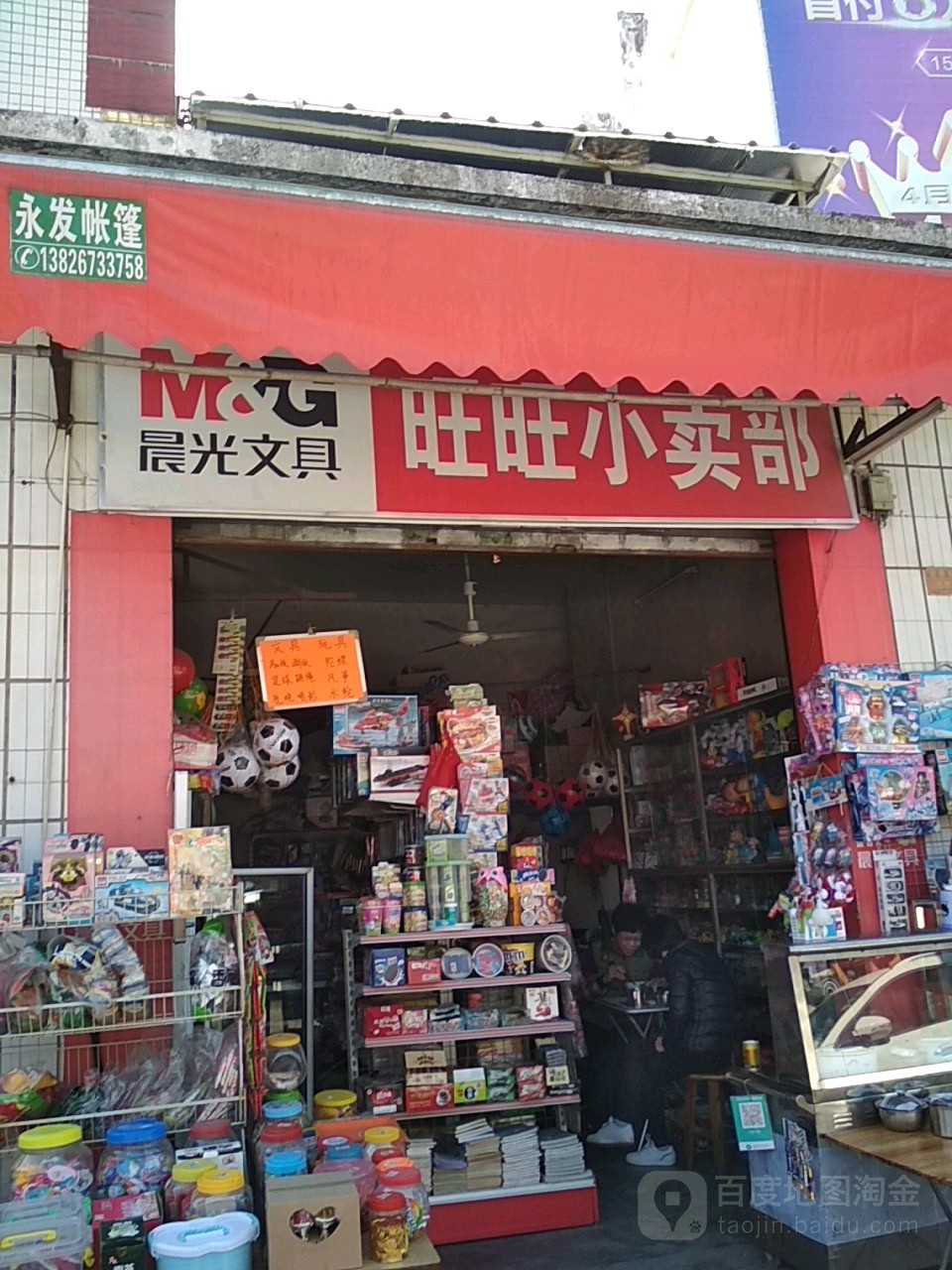 旺旺小卖部(福昆线店)