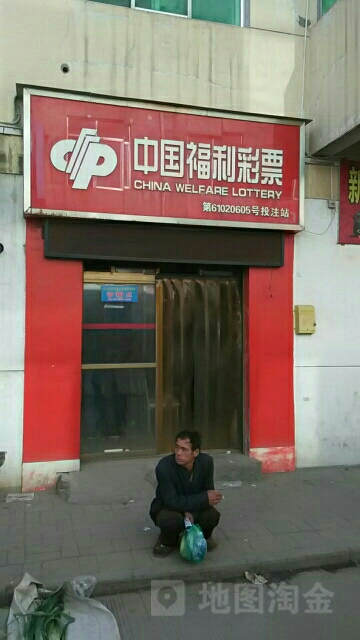 中国福利彩排(金鼎路销售店)