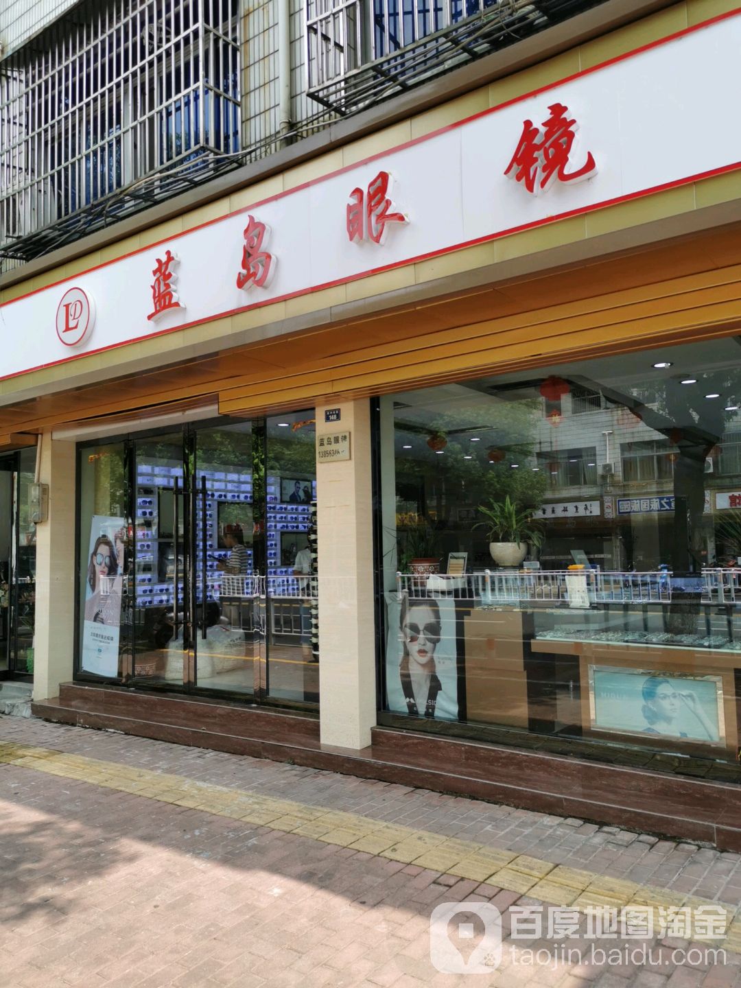 蓝岛眼睛二店(桃州南路店)