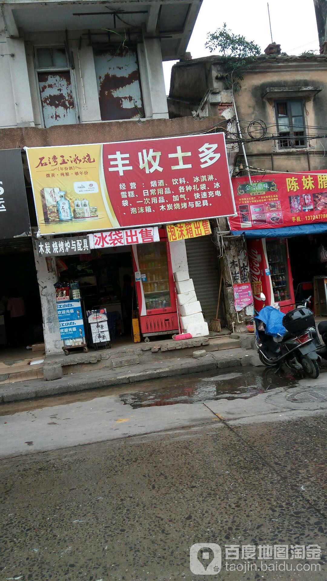 丰收士多