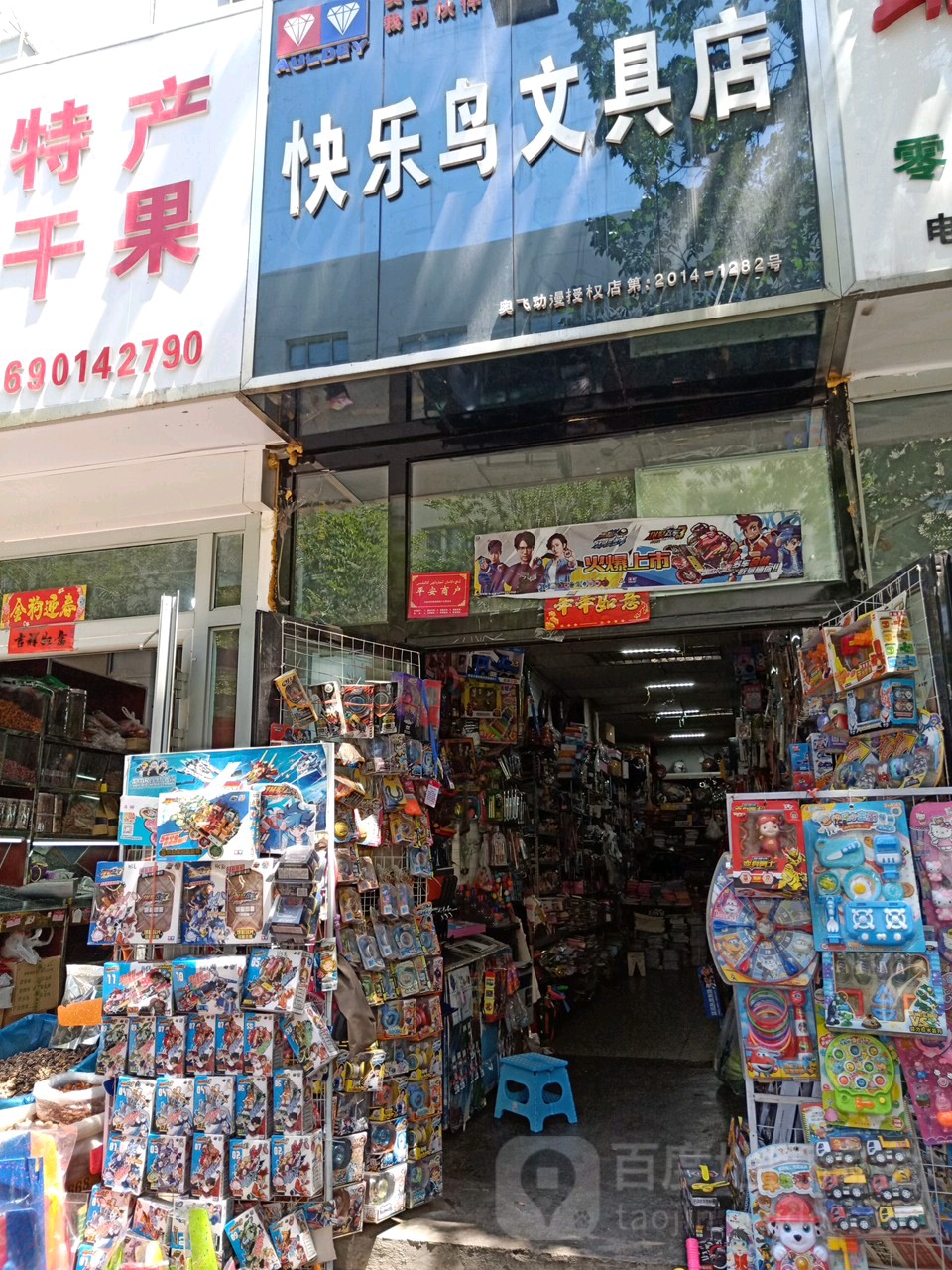 快乐鸟文具店