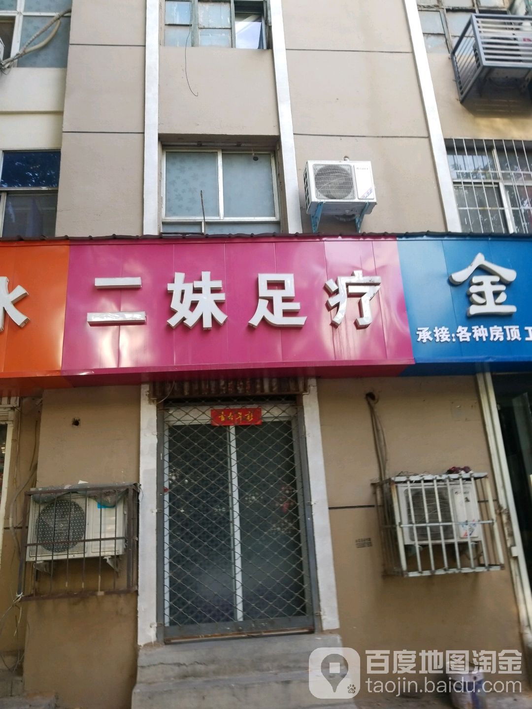 二妹足疗