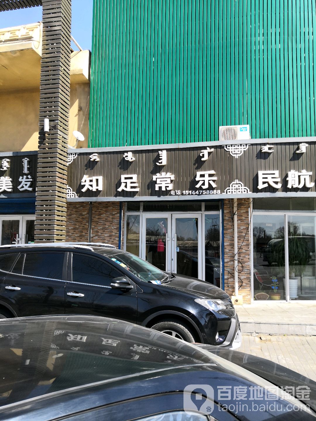知足长乐(民航路店)