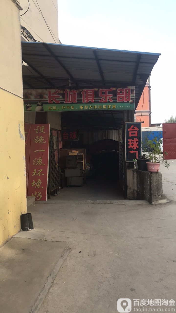 长城台球俱乐部。